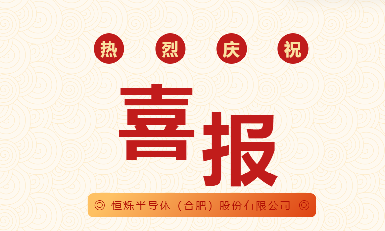 问鼎娱乐下载半导体（合肥）股份有限公司获2项国家发明专利授权